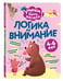 Дополнительное изображение книги «Логика и внимание»