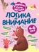 Обложка книги «Логика и внимание» — Лазарева Елена Николаевна, ISBN 9785042258763
