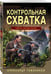 Дополнительное изображение книги «Контрольная схватка»