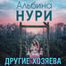Дополнительное изображение книги «Другие хозяева»
