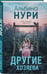 Дополнительное изображение книги «Другие хозяева»