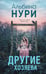 Обложка книги «Другие хозяева» — Нури Альбина, ISBN 9785042407192