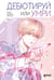 Обложка книги «Дебютируй или умри. Том 2» — None, ISBN 9785171840655