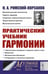 Дополнительное изображение книги «Практический учебник гармонии (пер.)»
