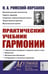 Обложка книги «Практический учебник гармонии (пер.)» — Римский-Корсаков Николай Андреевич, ISBN 4680775925560