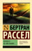 Обложка книги «Почему я не христианин» — Рассел Бертран, ISBN 9785171212308