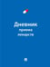 Обложка книги «Дневник приема лекарств.-М.:Проспект.» — Черкасова Е.С., худож. Щербакова И.В., ISBN 9785392461806