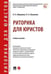 Обложка книги «Риторика для юристов.Уч. пос.-М.:Проспект,2026. 250231» — Абрамова Н.А., Никулина И.А., ISBN 9785392461547