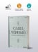 Дополнительное изображение книги «"Здравствуй, Муза! Хочешь финик?"»