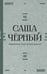 Обложка книги «"Здравствуй, Муза! Хочешь финик?"» — Чёрный  Саша (Гликберг Александр Михайлович), ISBN 9785171836122