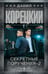 Обложка книги «Секретные поручения - 2» — Корецкий Данил Аркадьевич, ISBN 9785171836368