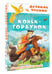 Дополнительное изображение книги «Конёк-горбунок»