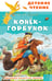 Обложка книги «Конёк-горбунок» — Ершов Петр Павлович, ISBN 9785171696948
