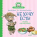 Обложка книги «Не хочу есть! Сказка для малоежек», ISBN 9785001165064