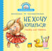 Обложка книги «Не хочу купаться! Сказка для грязнуль», ISBN 9785001165095