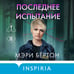 Дополнительное изображение книги «Последнее испытание»