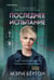Обложка книги «Последнее испытание» — Бертон Мэри, ISBN 9785042431401