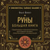 Дополнительное изображение книги «Руны. Большая книга. Предсказания и магические практики для Старшего футарка, англосаксонских и исландских рун»