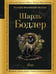 Обложка книги «Кот» — Бодлер Шарль, ISBN 9785042359699