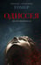 Обложка книги «Одиссея» — None, ISBN 9785171857370