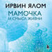Дополнительное изображение книги «Мамочка и смысл жизни»