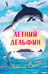 Обложка книги «Летний дельфин» — Вебб Холли, ISBN 9785042104237