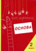 Обложка книги «Учение без мучения. Основа. 2 кл. Тетрадь для младших школьников» — Зегебарт Галина Михайловна;Ильичева Ольга Сергеевна;Артеменко Людмила Анатольевна, ISBN 9785985635706