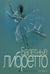 Дополнительное изображение книги «Балетные либретто. Краткое изложение содержания балетов»