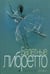 Обложка книги «Балетные либретто. Краткое изложение содержания балетов» — None, ISBN 9785714010385