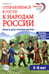 Обложка книги «Отправляемся в гости к народам России» — Алябьева Елена Алексеевна, ISBN 9785994936856