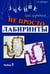 Дополнительное изображение книги «Не просто лабиринты. Набор 1. 9-е изд»