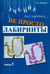 Обложка книги «Не просто лабиринты. Набор 1. 9-е изд» — Зегебарт Галина Михайловна, ISBN 9785985632392