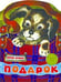 Обложка книги «КНИЖКА С ВЫРУБКОЙ. Подарок», ISBN 9785906889201