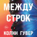 Дополнительное изображение книги «Между строк»