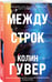 Дополнительное изображение книги «Между строк»