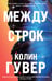 Обложка книги «Между строк» — Гувер Колин, ISBN 9785042350511