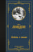 Обложка книги «Любовь к жизни» — Лондон Джек, ISBN 9785171856984