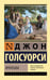 Обложка книги «Фриленды» — Голсуорси Джон, ISBN 9785171837884