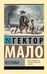 Обложка книги «Без семьи» — Мало Гектор, ISBN 9785171837723