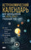 Обложка книги «Астрономический календарь для школьников на 2026/2027 учебный год» — Шевченко Михаил Юрьевич;Молоствов Александр Владимирович, ISBN 9785171836337