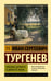 Обложка книги «Любовью держится и движется жизнь» — Тургенев Иван Сергеевич, ISBN 9785171836429