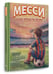 Дополнительное изображение книги «Месси: мальчик, который стал звездой. Вдохновляющая детская книга о Лионеле Месси — одном из лучших футболистов в истории»