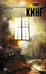 Обложка книги «Мизери» — Кинг Стивен, ISBN 9785171848415
