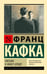 Обложка книги «Письма к Максу Броду» — Кафка Франц, ISBN 9785171762964