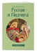 Дополнительное изображение книги «Руслан и Людмила»