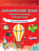 Обложка книги «Английский язык. Универсальный справочник для школьников» — Державина Виктория Александровна, ISBN 9785171158354
