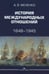 Дополнительное изображение книги «История международных отношений: 1648–1945: Учебное пособие. 2-е изд. испр. и доп»