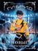 Дополнительное изображение книги «Гибрид-5. Новые горизонты»