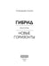 Дополнительное изображение книги «Гибрид-5. Новые горизонты»