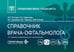 Дополнительное изображение книги «Справочник врача-офтальмолога. 2-е изд., перераб.и доп»